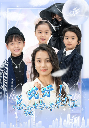 哎呀！总裁妈咪来打工（70集）精彩连连免费看