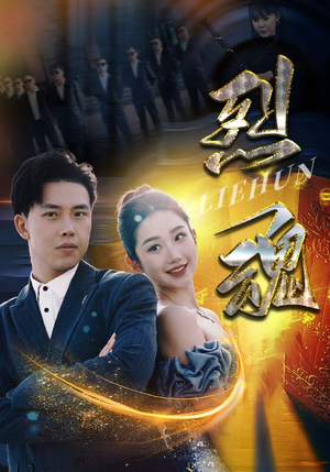 烈魂（100集）评价怎么样