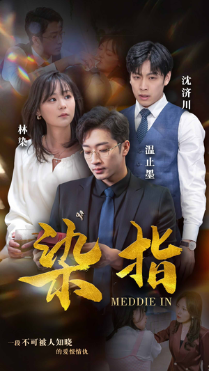 染指（100集）古代短剧推荐