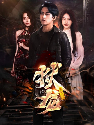 新：狱龙（86集）热门短剧又来了