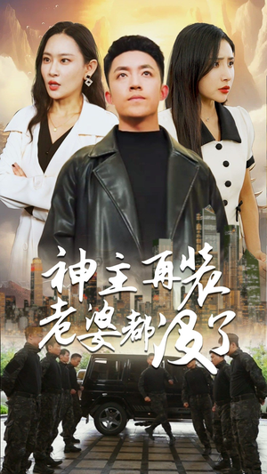 神主,在装老婆都没了(69集) 神主,在装老婆都没了(69集)视频在线看