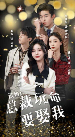 试婚后，总裁玩命要娶我（79集）免费短剧就是爽