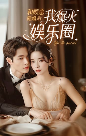 和顾总隐婚后我火爆娱乐圈（100集）短剧推荐来了