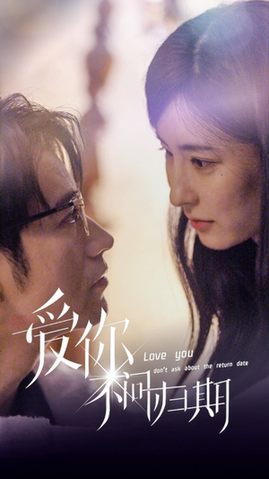 新版：爱你不问归期（100集）短剧在线看