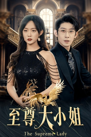 至尊大小姐(81集) 至尊大小姐(81集)精彩短剧来了