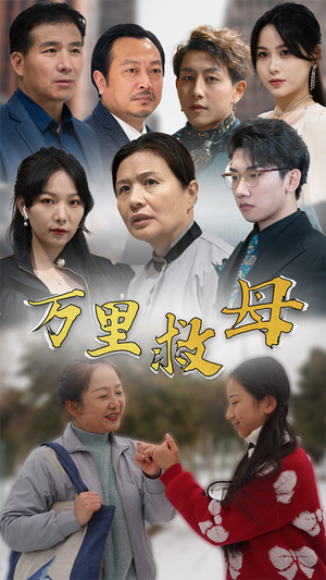 万里救母(81集) 万里救母(81集)爱短剧爱追剧