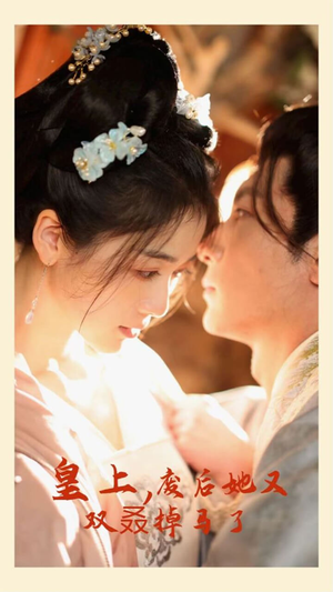 皇上，废后她又双叒掉马了（80集）短剧后续更精彩