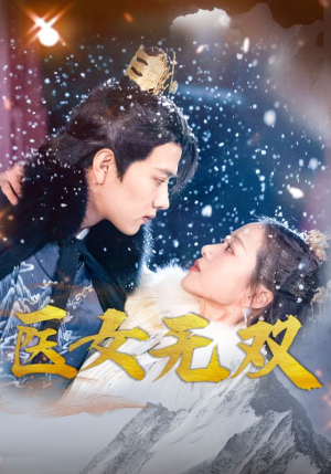 医女无双（90集）好看短剧追不停