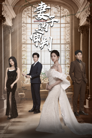 妻子的审判（79集）超火热门短剧