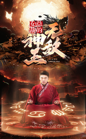 女总裁的无敌神王（86集）每天短剧分享