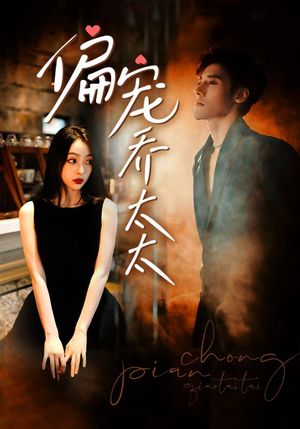 偏宠乔太太（100集）第一集