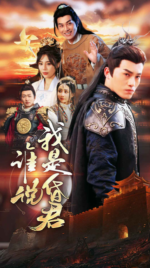 谁说我是昏君（80集）全集一次看完