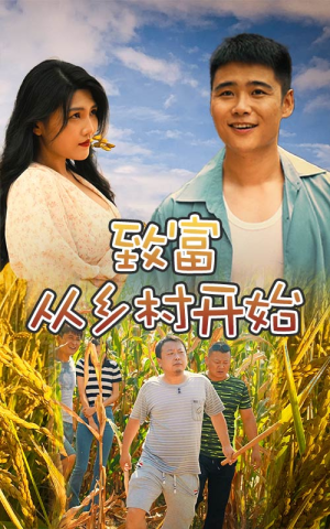 致富从乡村开始(50集) 致富从乡村开始(50集)百度在线观看