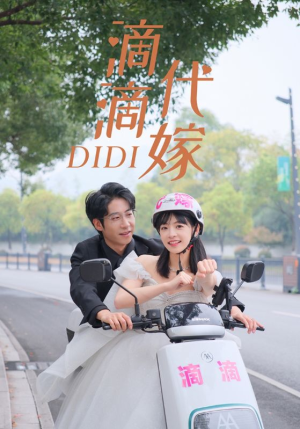 滴滴代嫁（92集）热播短剧追不停