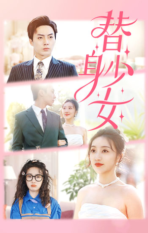 替身少女$替身她只想搞钱（100集）全集都在这里了