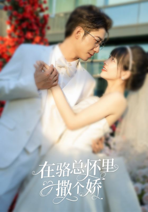 在骆总怀里撒个娇（87集）精彩短剧来了