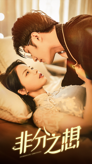 非分之想（81集）流畅播放免费看