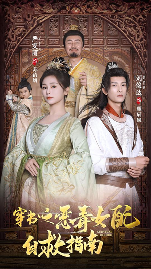 穿书之额度女配自救指南$报告王爷！王妃每天都想和离（90集）好看短剧抢先看