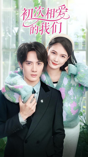 初次相爱的我们(86集) 初次相爱的我们(86集)高清画质免费看