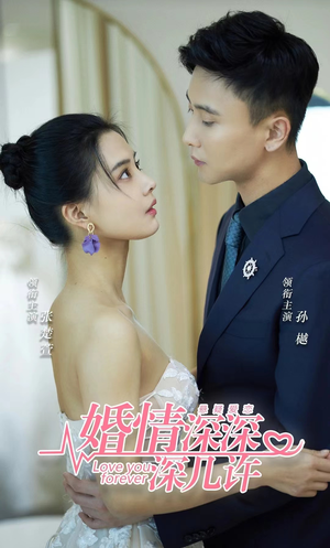 婚情深深深几许（80集）精彩短剧抢先看