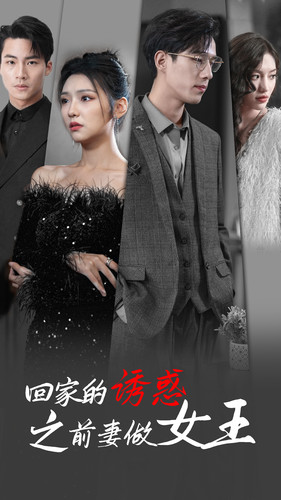 回家的诱惑之前妻做女王(75集) 回家的诱惑之前妻做女王(75集)短剧解说全集