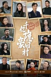 千亿隐豪回村(80集) 千亿隐豪回村(80集)一口气追完短剧