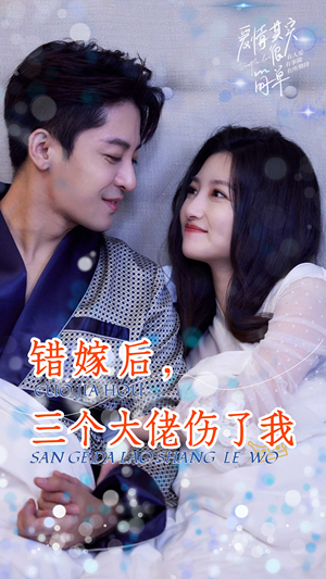错嫁后，三个大佬伤了我（80集）热门短剧推荐。