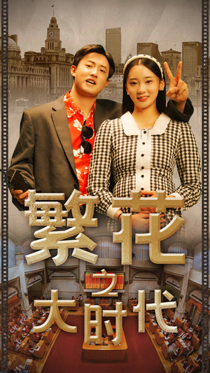 繁花之大时代（60集）红果免费看短剧