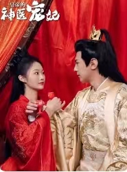 皇帝的神医宠妃（86集）好看的短剧推荐