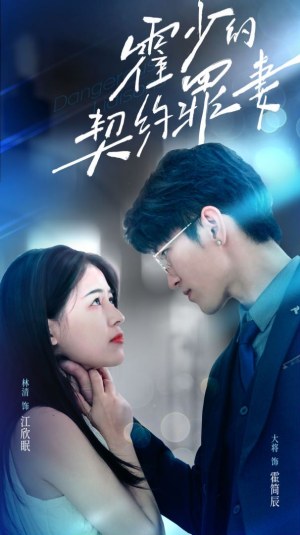 霍少的契约罪妻（81集）网上可以看吗