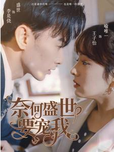 奈何盛世要宠我（98集）热播短剧抢先看