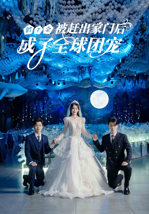 假千金被赶出家门后成了全球团宠（75集）深深爱上这部剧