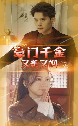 豪门千金又美又飒（83集）在哪看是免费的