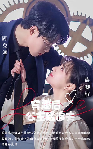穿越后公主猛追夫（95集）短剧全集抢先看