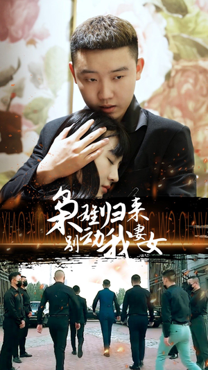 枭雄归来别动我妻女（70集）哪个网站可以看