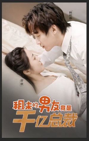 租来的男友竟是千亿总裁（99集）爆款短剧一起追
