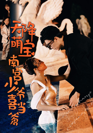 天降萌宝：南宫少爷喜当爹（91集）全网短剧抢先看