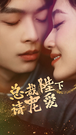 总裁陛下请宠爱（96集）在哪个平台看