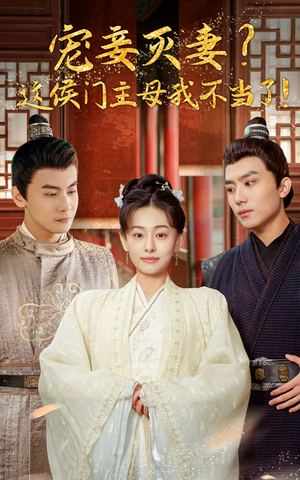 宠妻灭妻？这候门主母我不当了！（84集）全网短剧抢先看