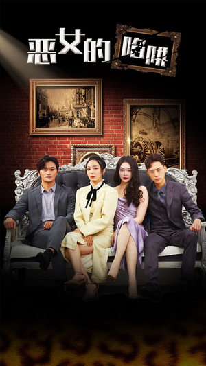 恶女的陷阱(83集) 恶女的陷阱(83集)这部短剧太好看