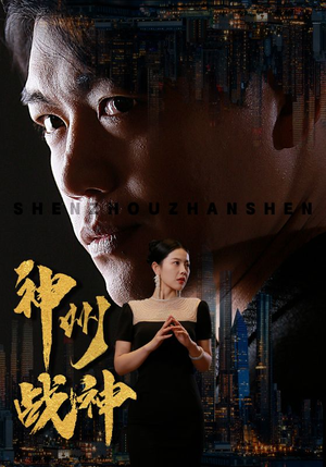 神州战神（81集）推荐热门短剧