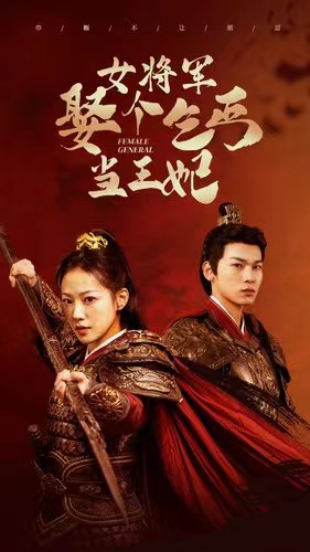 女将军娶个乞丐当王妃（94集）短剧爆款推荐
