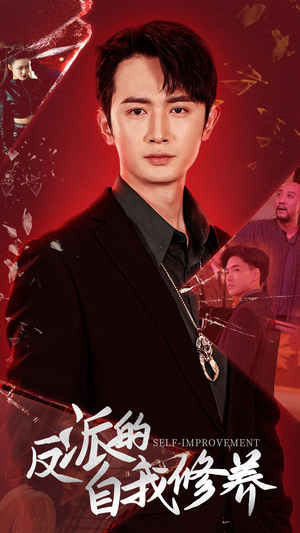 反派的自我修养（87集）爆款短剧追不停