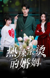 热辣滚烫的婚姻(73集) 热辣滚烫的婚姻(73集)全集都在这里了
