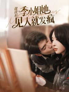 误诊后，季小姐她见人就发疯（91集）精彩短剧片段