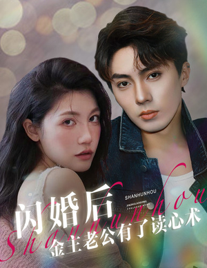 闪婚后金主老公有了读心术（80集）完整版