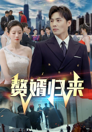 赘婿归来(101集) 赘婿归来(101集)快来看短剧