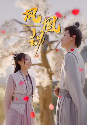 凤凰劫（98集）红果短剧免费看