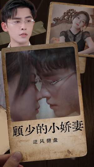 顾少的小娇妻逆风翻盘（72集）短剧在哪里看