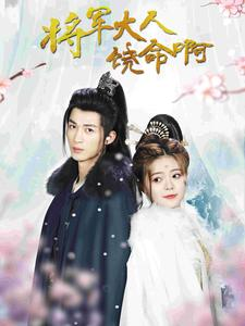 将军大人饶命啊（100集）古装短剧推荐